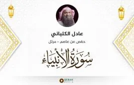 سورة الأنبياء عادل الكلباني استماع وتحميل