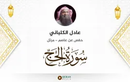 سورة الحج عادل الكلباني استماع وتحميل