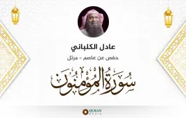 سورة المؤمنون عادل الكلباني استماع وتحميل