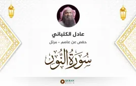 سورة النور عادل الكلباني استماع وتحميل