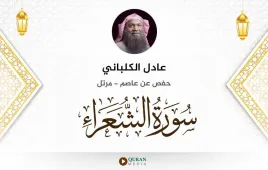 سورة الشعراء عادل الكلباني استماع وتحميل