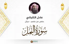 سورة النمل عادل الكلباني استماع وتحميل