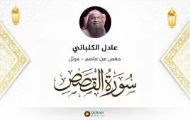 سورة القصص عادل الكلباني استماع وتحميل