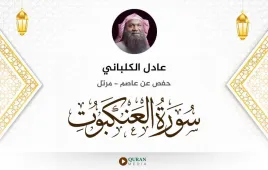 سورة العنكبوت عادل الكلباني استماع وتحميل