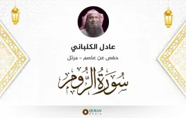 سورة الروم عادل الكلباني استماع وتحميل