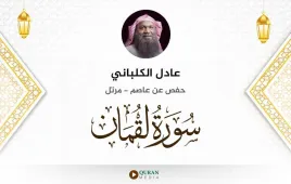 سورة لقمان عادل الكلباني استماع وتحميل