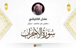 سورة الأحزاب عادل الكلباني استماع وتحميل