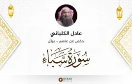 سورة سبأ عادل الكلباني استماع وتحميل