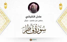 سورة فاطر عادل الكلباني استماع وتحميل