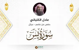 سورة يس عادل الكلباني استماع وتحميل