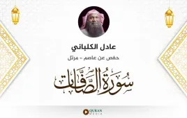 سورة الصافات عادل الكلباني استماع وتحميل