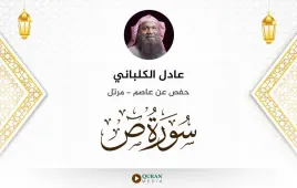 سورة ص عادل الكلباني استماع وتحميل