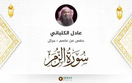 سورة الزمر عادل الكلباني استماع وتحميل