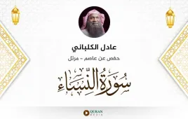 سورة النساء عادل الكلباني استماع وتحميل