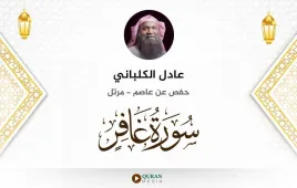 سورة غافر عادل الكلباني استماع وتحميل