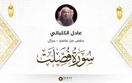 سورة فصلت عادل الكلباني استماع وتحميل