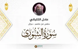 سورة الشورى عادل الكلباني استماع وتحميل