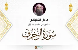 سورة الزخرف عادل الكلباني استماع وتحميل