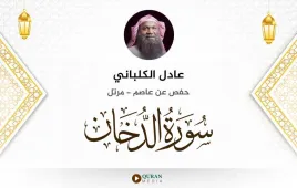 سورة الدخان عادل الكلباني استماع وتحميل