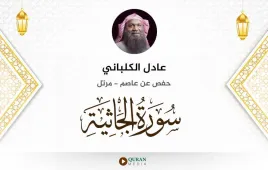 سورة الجاثية عادل الكلباني استماع وتحميل