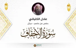 سورة الأحقاف عادل الكلباني استماع وتحميل