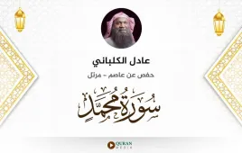 سورة محمد عادل الكلباني استماع وتحميل