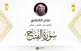 سورة الفتح عادل الكلباني استماع وتحميل