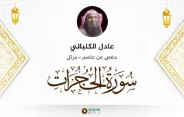 سورة الحجرات عادل الكلباني استماع وتحميل