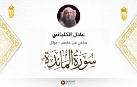 سورة المائدة عادل الكلباني استماع وتحميل