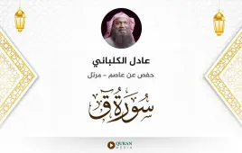 سورة ق عادل الكلباني استماع وتحميل