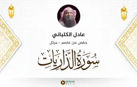 سورة الذاريات عادل الكلباني استماع وتحميل