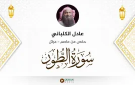 سورة الطور عادل الكلباني استماع وتحميل