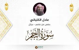 سورة النجم عادل الكلباني استماع وتحميل