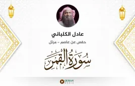 سورة القمر عادل الكلباني استماع وتحميل