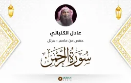 سورة الرحمن عادل الكلباني استماع وتحميل