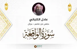 سورة الواقعة عادل الكلباني استماع وتحميل