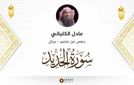 سورة الحديد عادل الكلباني استماع وتحميل