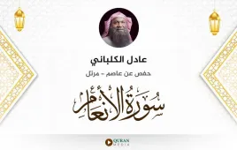 سورة الأنعام عادل الكلباني استماع وتحميل