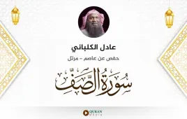 سورة الصف عادل الكلباني استماع وتحميل