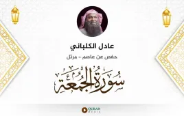 سورة الجمعة عادل الكلباني استماع وتحميل