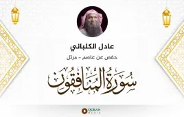 سورة المنافقون عادل الكلباني استماع وتحميل