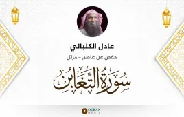 سورة التغابن عادل الكلباني استماع وتحميل