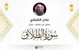 سورة الطلاق عادل الكلباني استماع وتحميل