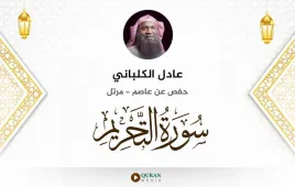 سورة التحريم عادل الكلباني استماع وتحميل