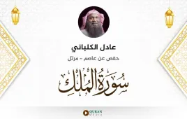 سورة الملك عادل الكلباني استماع وتحميل