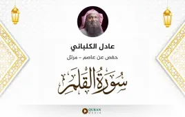 سورة القلم عادل الكلباني استماع وتحميل