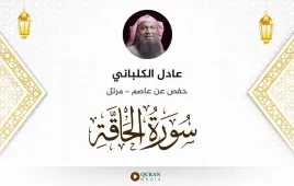 سورة الحاقة عادل الكلباني استماع وتحميل