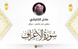 سورة الأعراف عادل الكلباني استماع وتحميل