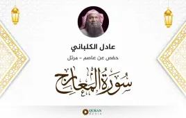 سورة المعارج عادل الكلباني استماع وتحميل