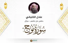 سورة نوح عادل الكلباني استماع وتحميل